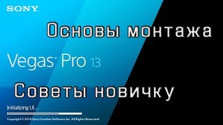 Основы основ. Советы новичку. Монтаж в Sony Vegas.