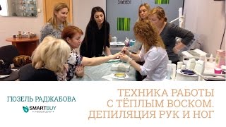 Мастер-класс по депиляции для начинающих специалистов с постановкой руки.