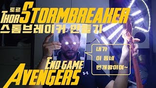 토르의 스톰브레이커 만들기 [Make Thor stormbreaker, Avengers - end game]
