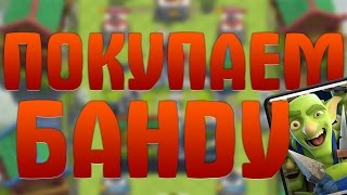 ПОКУПАЕМ И ИГРАЕМ БАНДОЙ ГОБЛИНОВ ! - Clash Royale