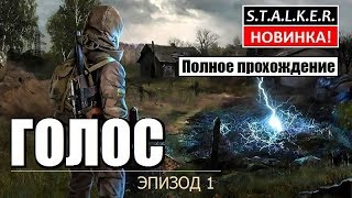 СТАЛКЕР - ГОЛОС. Эпизод 1 - СУПЕР КОНЦОВКИ НОВОГО МОДА!!!