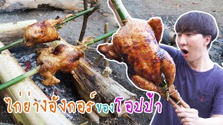 [51] ไก่ย่างอังกอร์ของโอปป้า  : โอปป้า อยู่ที่บ้านนอก▕   RYUNTIME
