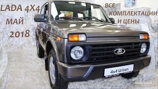 LADA 4x4 и LADA 4x4 Urban - комплектации и цены - май 2018.