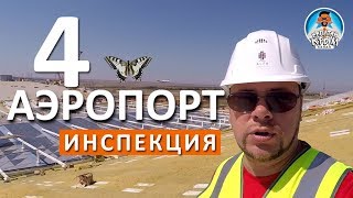 ? КРЫМСКАЯ ВОЛНА. ГУЛЯЮ ПО КРЫШЕ АЭРОПОРТА СИМФЕРОПОЛЯ. КАПИТАН КРЫМ
