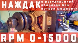 Наждак из двигателя от стиральной машинки автомат с регулировкой оборотов без потери мощности