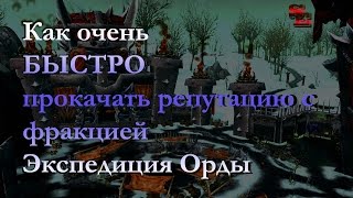 Прокачка репутации с Экспедицией Орды