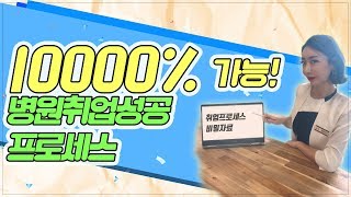 병원취업하는 법, 저만 따라오세요! 팔로팔로미~ | 이력서, 자기소개서, 면접 등 취업프로세스의 모든 것!