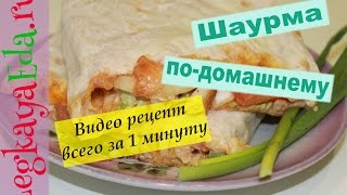 Шаурма по-домашнему. Рецепт шаурмы в домашних условиях