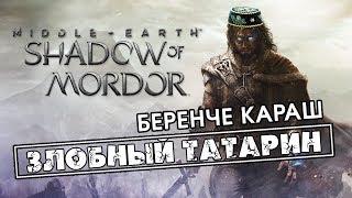 SHADOW OF MORDOR, PS4 эксклюзивный, татарча (Злобный татарин)