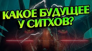 Что Стало с Ситхами После Гибели Палпатина?