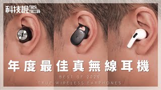 2020年聲量最高！8款真無線藍牙耳機 評測推薦丨除了AirPods Pro還有什麼選擇？ 丨 TechTeller科技說