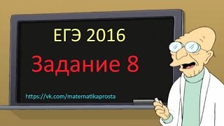 НОВОЕ ВИДЕО ЕГЭ по математике 2016, задача 8 Сразу много примеров!!!. Математика проста