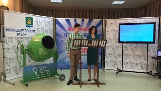 МО Нижневартовский район. Процедура определения победителей викторины "Югре-900!"