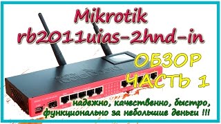 Обзор роутера MIKROTIK RB2011UiAS-2HnD-IN ЧАСТЬ 1. Общее описание и внешний обзор.