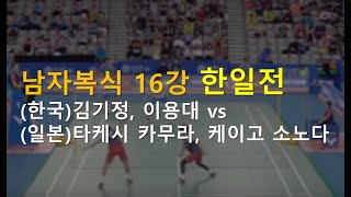 다시보는 2018 코리아 오픈 배드민턴 남복16강전 - (한국)김기정, 이용대 vs (일본) 타케시 카무라, 케이고 소노다