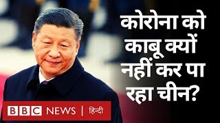 Corona Virus के सामने China की हर चाल नाकाम क्यों? (BBC Hindi)