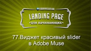 77.Виджет красивый slider в Adobe Muse | 2015