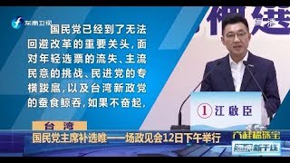 《海峡新干线》国民党主席补选政见会12日下午举行20200212