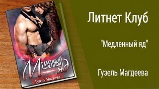 Буктрейлер Гузель Магдеева - Медленный яд