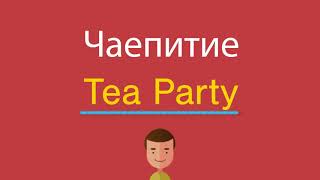Чаепитие по-английски