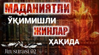 Қуръони Карим: Жин сураси тафсиридан 73-дарс: 2-қисм | Шайх Абдуллоҳ Зуфар Ҳафизаҳуллоҳ |