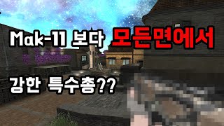 [서든어택] Mak-11과 크리스를 이기는 사기총을 영구제로?? 이거 안받으면 흑우입니다ㄷㄷ