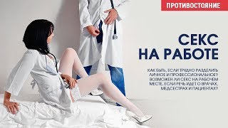 Секс на работе