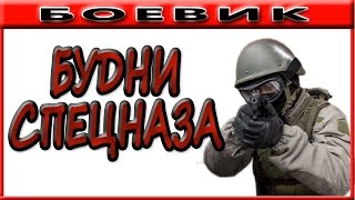 (БУДНИ СПЕЦНАЗА 2017), криминальный фильм новые русские боевики 2017