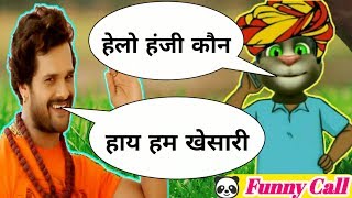 खेसारी लाल & बिल्लु काँमेडी Khesari Lal Vs Billu Funny Call Ft.Thik Hai Song | by Tom with fun