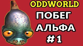Oddworld: New ‘n’ Tasty - Alf's Escape | Побег Альфа #1