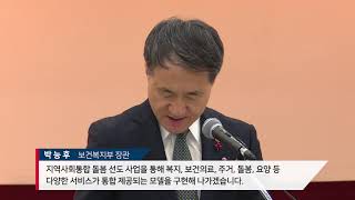 지역사회 통합 돌봄 사업 추진 강조 - 박능후 장관