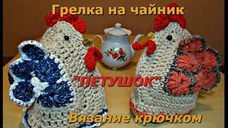 Грелка на чайник "Петушок". Вязание крючком.