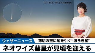 ネオワイズ彗星が見頃を迎える