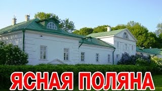 Поездка в Ясную поляну