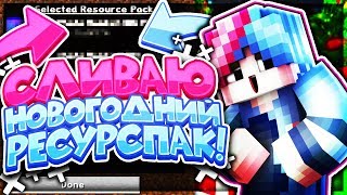 СЛИВАЮ МОЙ ПРИВАТНЫЙ ЗИМНИЙ РП?! / SKY WAR / HYPIXEL