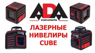 Лазерные нивелиры серии CUBE торговой марки ADA Instruments