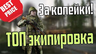 СНАРЯЖЕНИЕ ДЛЯ НОВИЧКА: ОПТИМАЛЬНЫЕ СБОРКИ Escape from Tarkov
