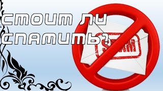 Стоит ли спамить. И что делать если не растёт канал!