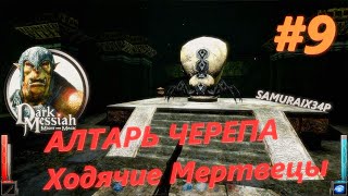 АЛТАРЬ ЧЕРЕПА И ХОДЯЧИЕ МЕРТВЕЦЫ - Dark Messiah Might and Magic #9