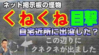ATLASラジオ3rd 016　２ちゃんねる発の怪物「くねくね」が自宅近所に出没した？！愛犬もガン見した「くねくね」