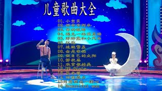 [儿童歌曲大全100首] 新-2018流行兒歌合輯-原創國語兒歌 _儿童歌曲视频大全50首_少儿歌曲大全_ 九酷音乐