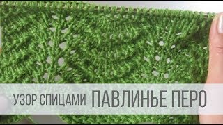 Узор ПАВЛИНЬЕ ПЕРО спицами