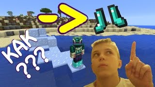 КАК СДЕЛАТЬ ЛЕДЯНЫЕ БОТИНКИ В MINECRAFT PE 1.0.5 !!! САМЫЙ КРУТОЙ ТРЮК !!! БЕЗ МОДОВ !!! [КОМАНДА]