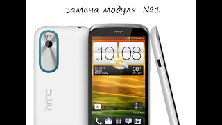 Замена модуля на HTC Desire X #1