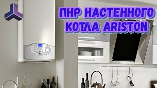 Пуско-наладочные работы настенного котла своими руками. Первичный запуск газового котла Аристон.