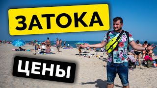 ЗАТОКА 2021 Цены на отдых и НОЧНАЯ ЖИЗНЬ
