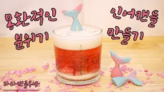 [젤캔들]동화속 한 장면 같은 인어 캔들 만들기 DIY gel wax candle