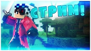 9 ЧАСОВОЙ СТРИМ ПО Майнкрафту :3 (Cristalix, Hypixel, Realms и другое)