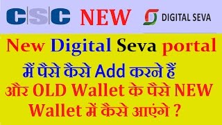 How to add money new Apna Csc digital seva portal & old wallet money !!