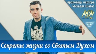 СЕКРЕТЫ ЖИЗНИ СО СВЯТЫМ ДУХОМ - Пастор Михаэль Шагас (2018)